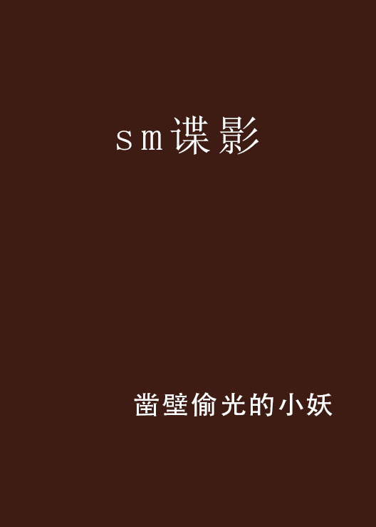 sm諜影