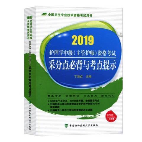 護理學中級主管護師資格考試采分點必背與考點提示