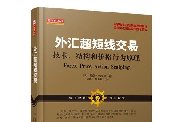 外匯超短線交易：技術、結構和價格行為原理