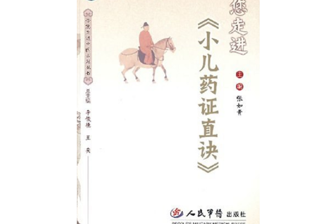 帶您走進《小兒藥證直訣》(2008年人民軍醫出版社出版的圖書)