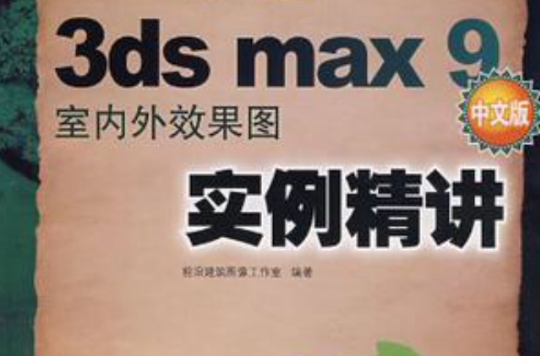 3ds max 9 中文版室內外效果圖實例精講