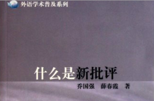 外語學術普及系列：什麼是新批評