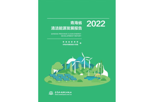 青海省清潔能源發展報告2022