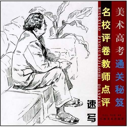 名校評卷教師點評：速寫