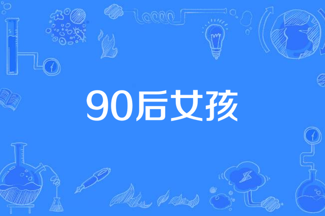 90後女孩