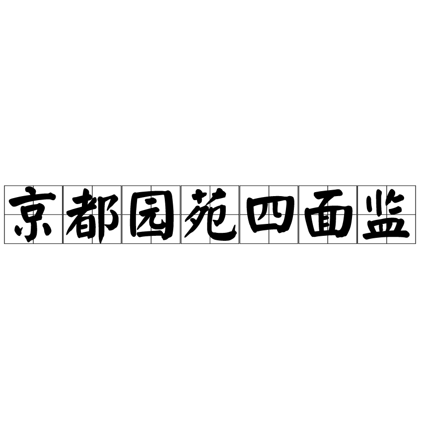 京都園苑四面監