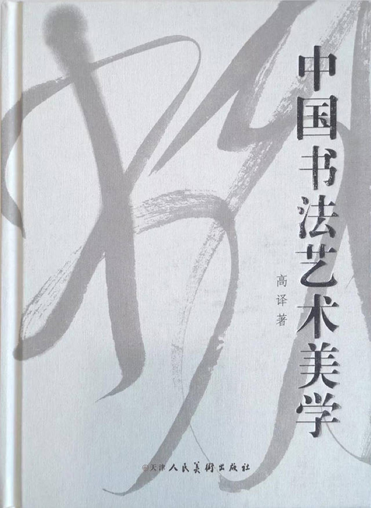 2012年《中國書法藝術美學》