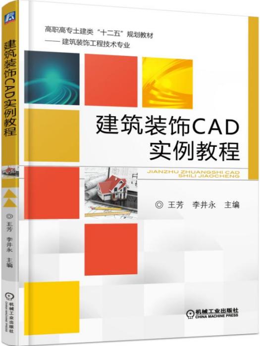 建築裝飾CAD實例教程