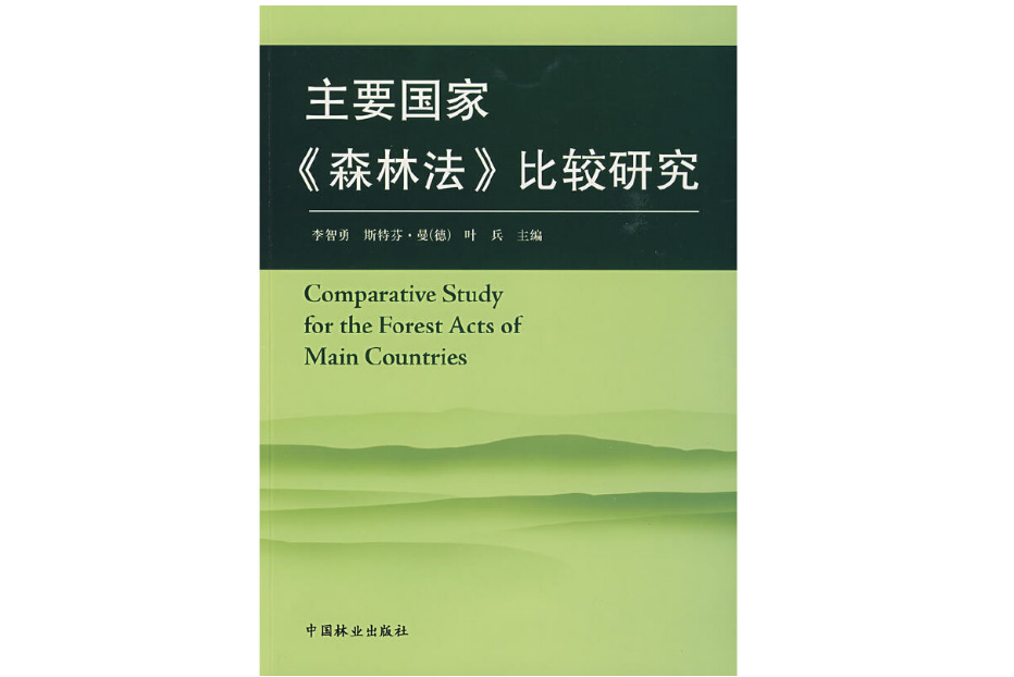 主要國家《森林法》比較研究