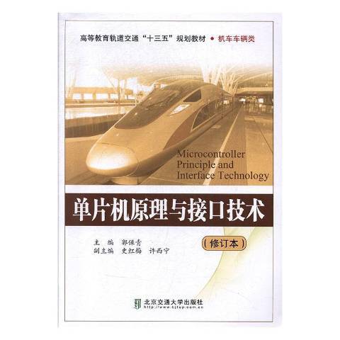 單片機原理與接口技術(2012年北京交通大學出版社出版的圖書)