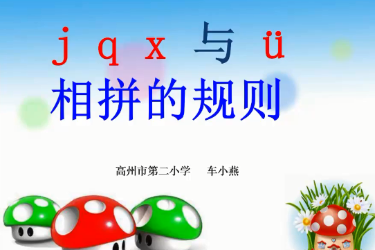 jqx與ü相拼的規則