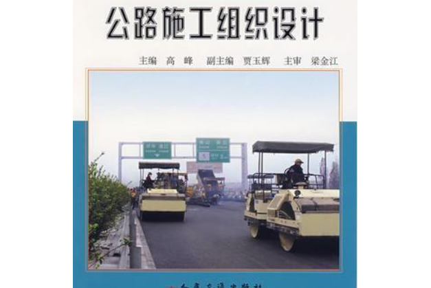 公路施工組織設計(2007年人民交通出版社出版的圖書)