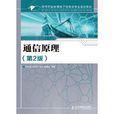 高等職業教育電子信息類專業規劃教材：通信