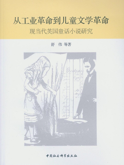 從工業革命到兒童文學革命：現當代英國童話小說研究