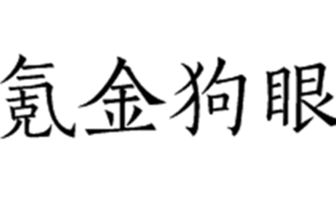 氪金狗眼(網路詞語)