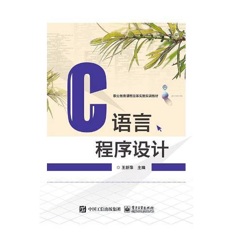 C語言程式設計(2019年電子工業出版社出版的圖書)