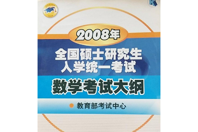 2008年全國碩士研究生入學統一考試數學考試大綱