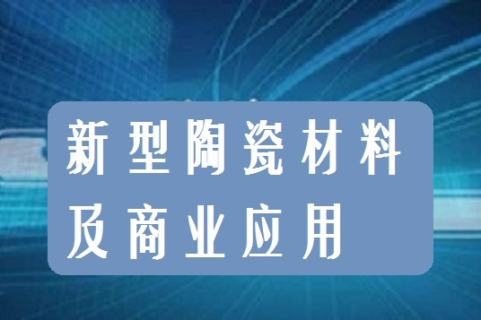 新型陶瓷材料及商業套用