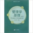 管理學原理（第四版）(2009年廈門大學出版社出版的圖書)