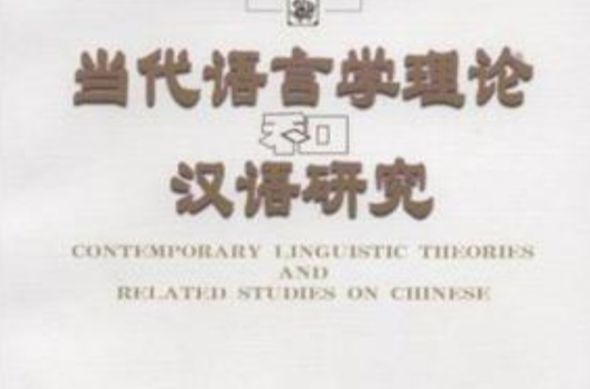 當代語言學理論和漢語研究