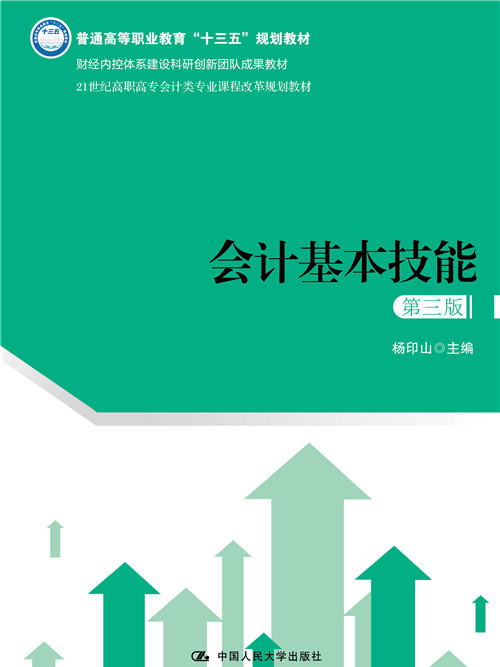 會計基本技能（第三版）(中國人民大學出版社出版的書籍)