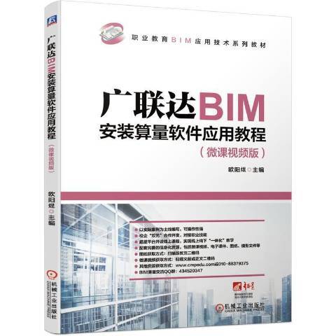 廣聯達BIM安裝算量軟體套用教程(2021年機械工業出版社出版的圖書)