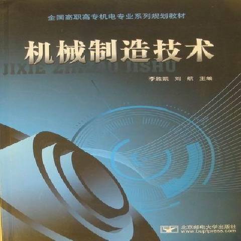 機械製造技術(2010年北京郵電大學出版社出版的圖書)