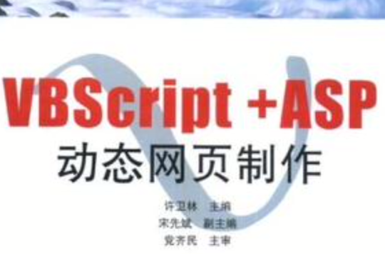 VBScript+ASP動態網頁製作