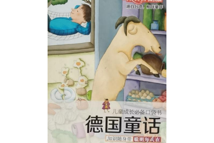 兒童成長必備口袋書德國童話