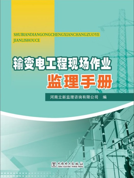 輸變電工程現場作業監理手冊