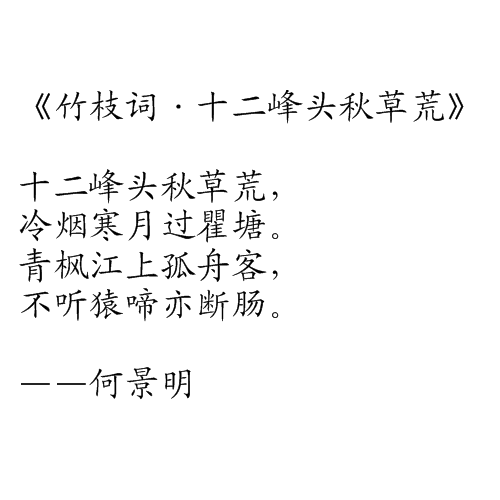 竹枝詞·十二峰頭秋草荒