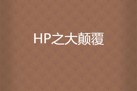 HP之大顛覆