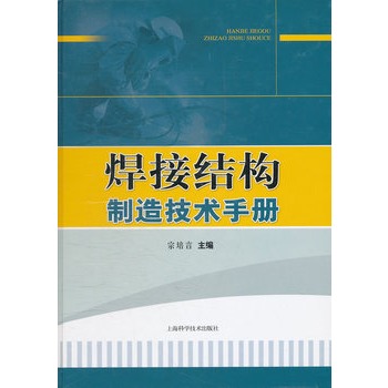 焊接結構製造技術手冊