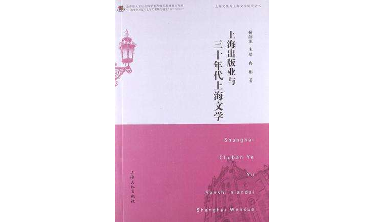 上海出版業與30年代上海文學