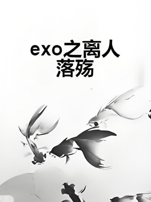 exo之離人落殤