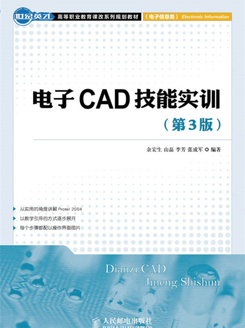 電子CAD技能實訓（第3版）