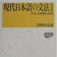 現代日本語の文法〈1〉「のだ」の意味と用法