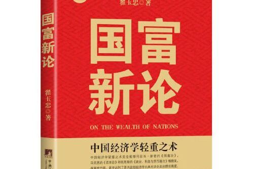 國富新論(2013年中央編譯出版社出版的圖書)