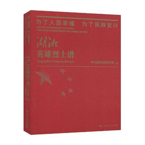 為了人民幸福為了民族復興——湖湘英雄譜