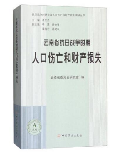 雲南省抗日戰爭時期人口傷亡和財產損失