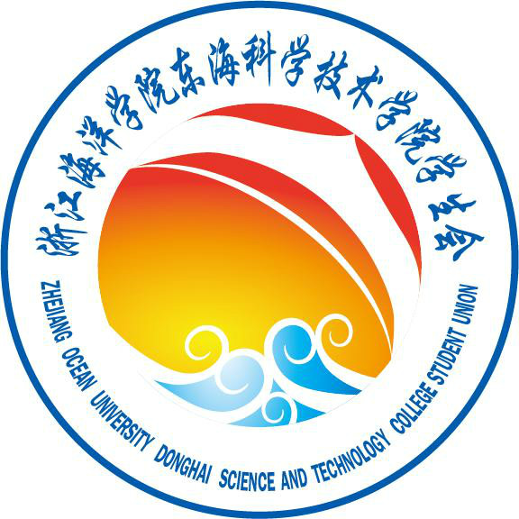 浙江海洋學院東海科學技術學院學生會(浙海院東科學生會)