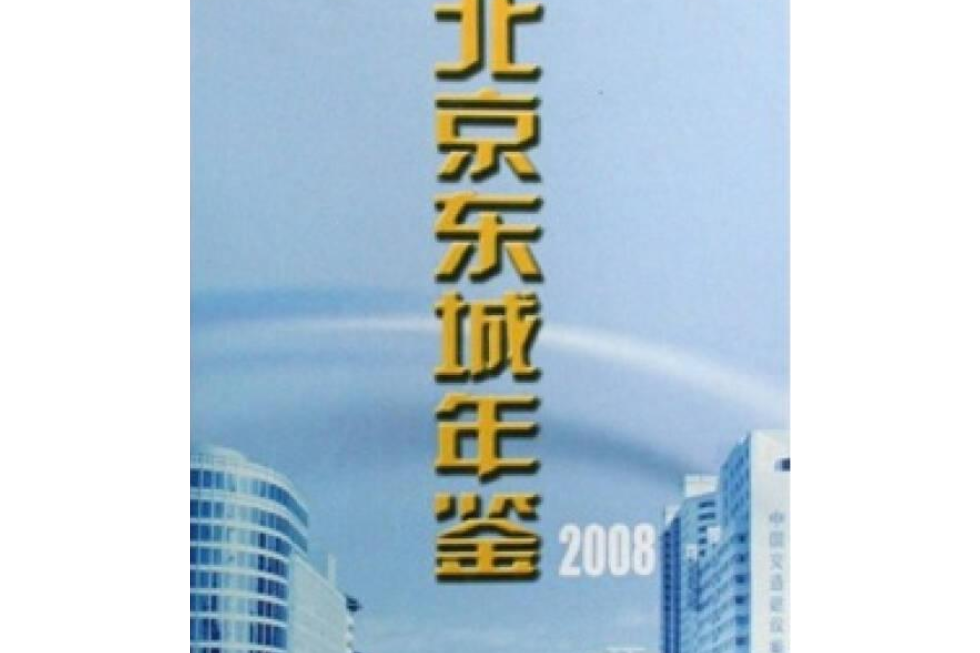 北京東城年鑑(2008年方誌出版社出版的圖書)