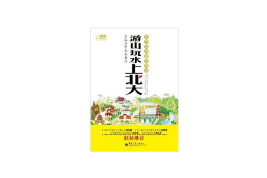 遊山玩水上北大：親子旅遊教育筆記