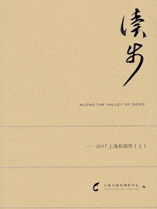 讀步——2017上海新劇作（上、下）