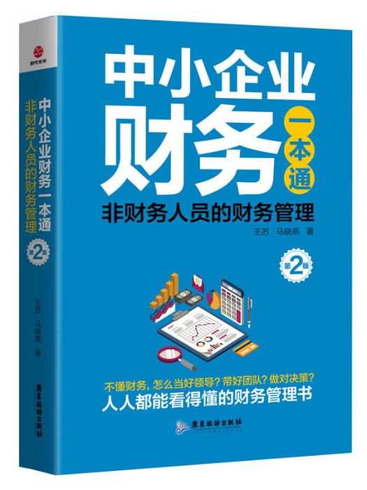 中小企業財務一本通：非財務人員的財務管理