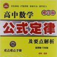 一代天驕：高中數學公式定律及要點解析(高中數學公式定律及要點解析)