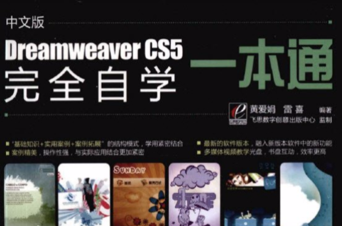 中文版DREAMWEAVER CS5完全自學一本通