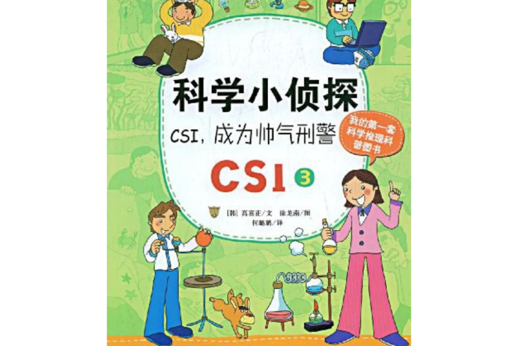 科學小偵探CSI，成為帥氣武刑警