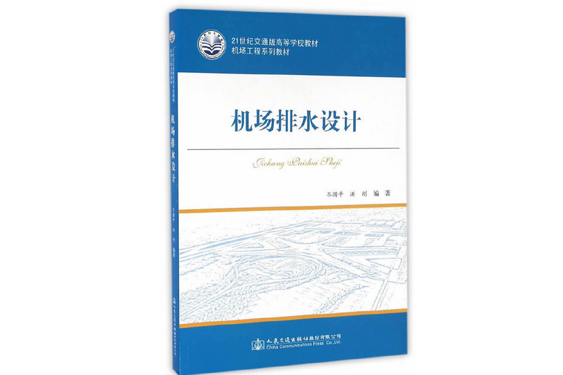 機場排水設計(2016年人民交通出版社出版的圖書)