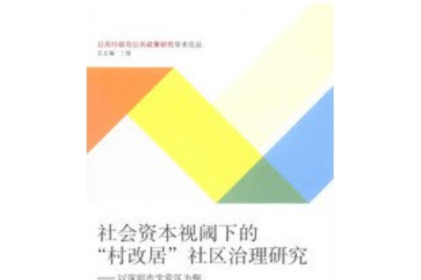 社會資本視閾下的“村改居”社區治理研究